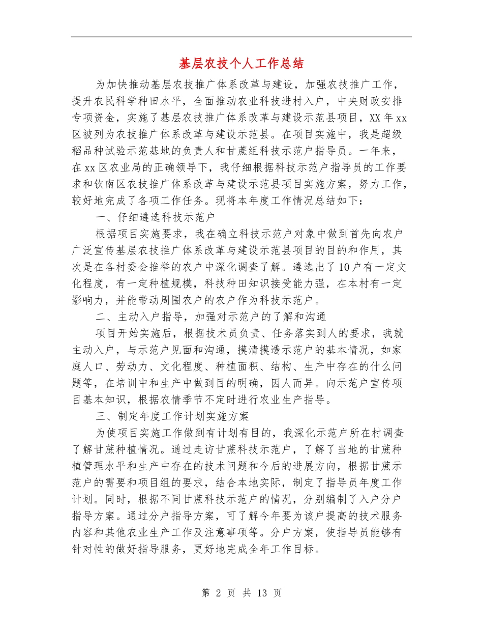 基层农技个人工作总结_第2页