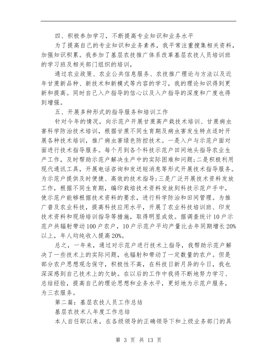 基层农技个人工作总结_第3页