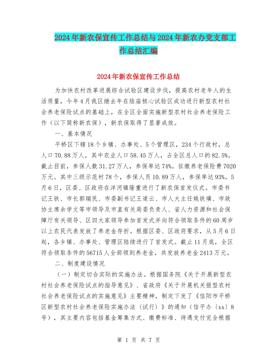 2024年新农保宣传工作总结与2024年新农办党支部工作总结汇编_第1页