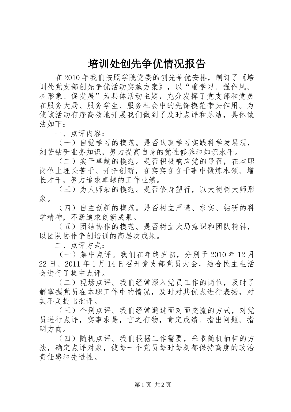 培训处创先争优情况报告_第1页