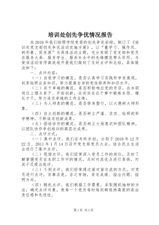 培训处创先争优情况报告