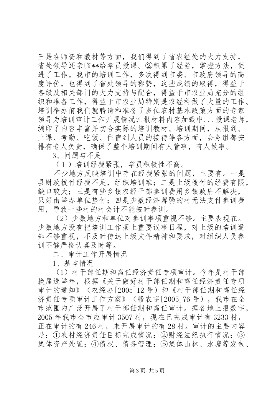 培训审计工作开展情况汇报材料_第3页