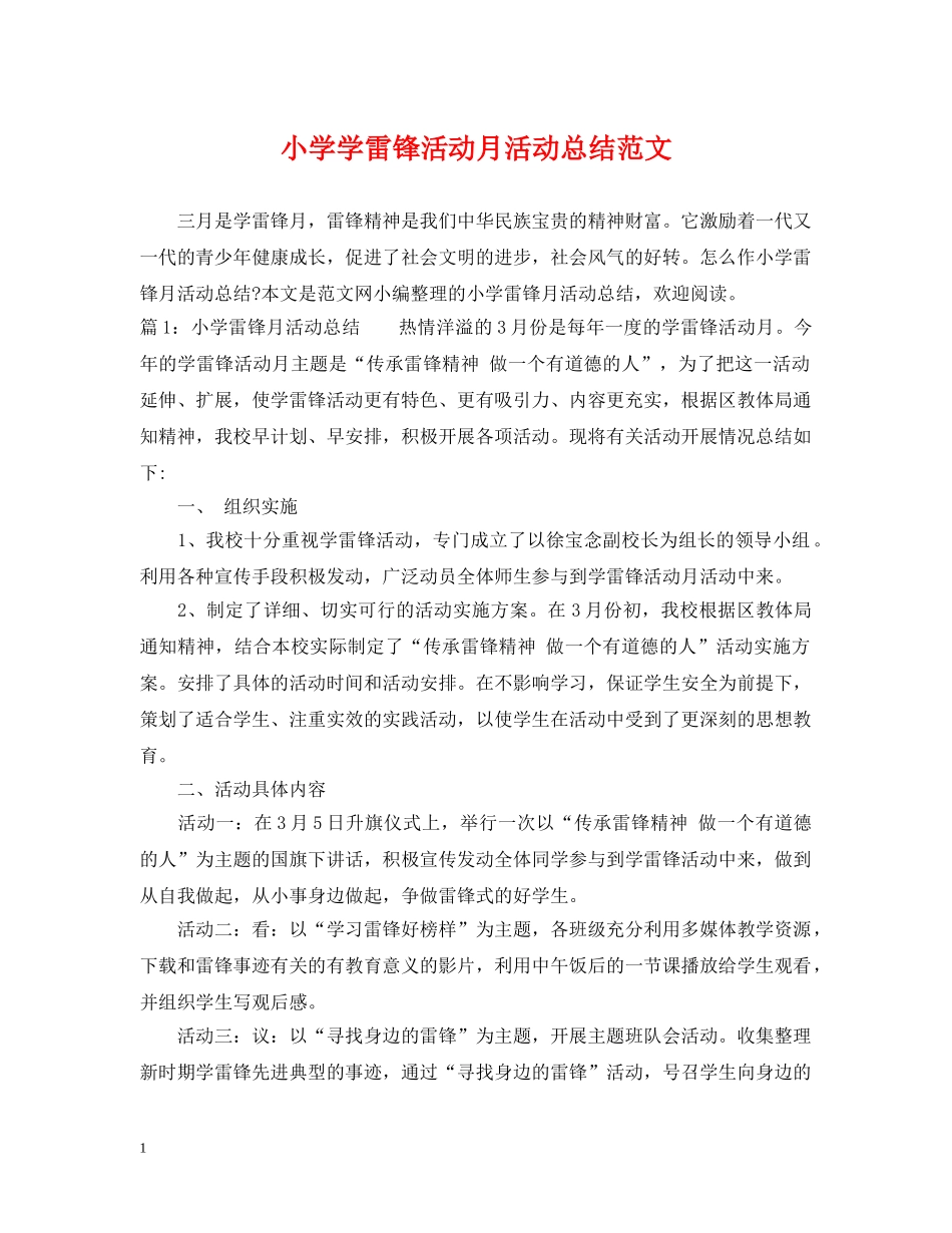 小学学雷锋活动月活动总结范文 _第1页