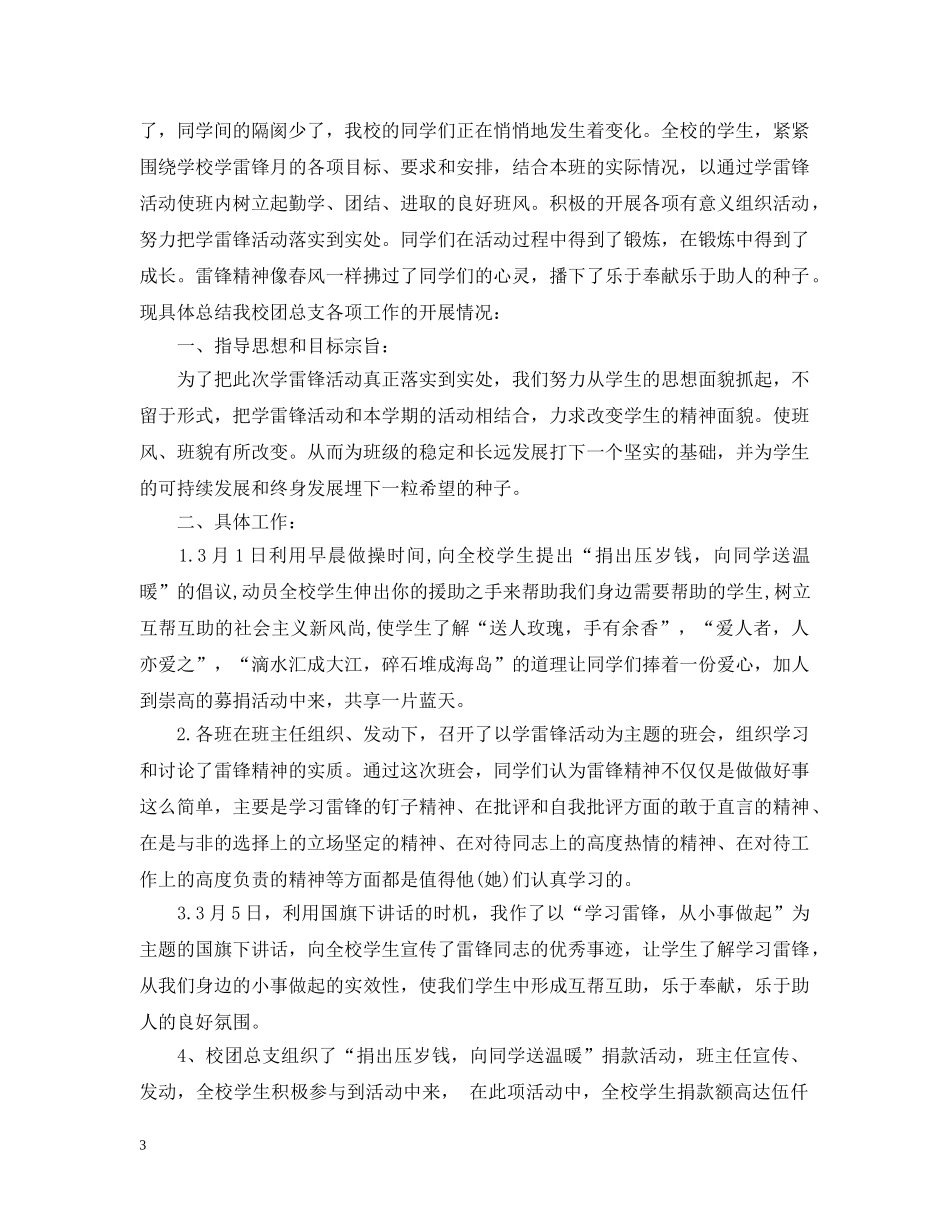 小学学雷锋活动月活动总结范文 _第3页
