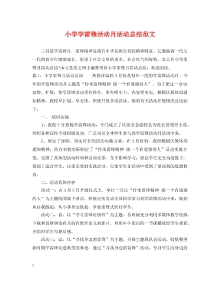 小学学雷锋活动月活动总结范文 