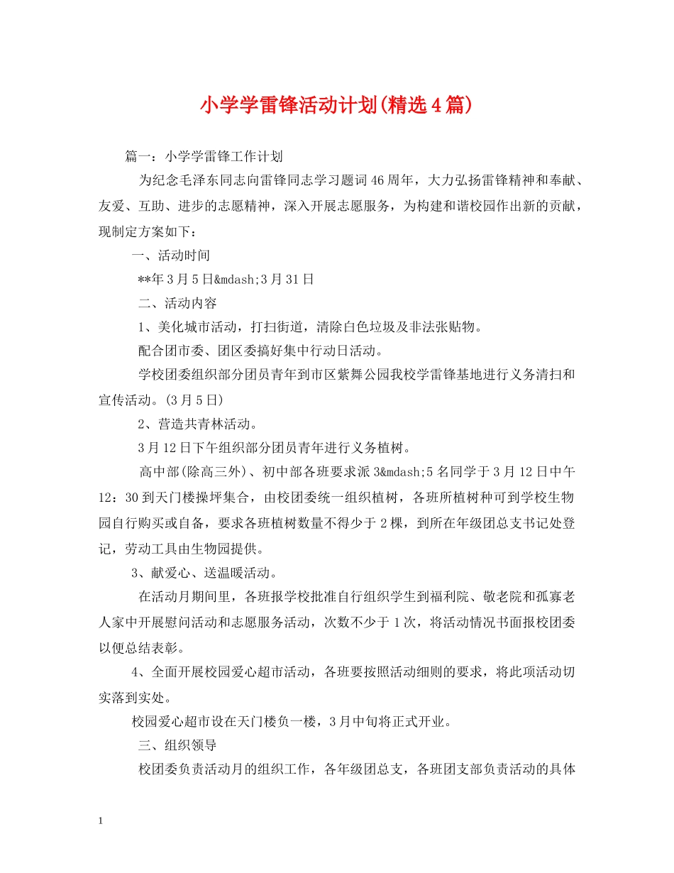 小学学雷锋活动计划(精选4篇) _第1页