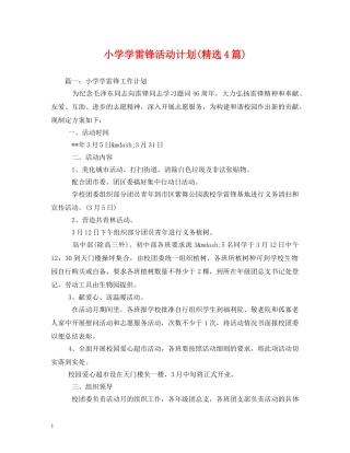 小学学雷锋活动计划(精选4篇) 