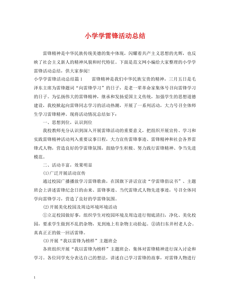小学学雷锋活动总结 _第1页