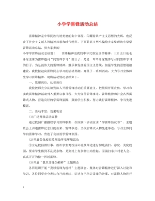 小学学雷锋活动总结 