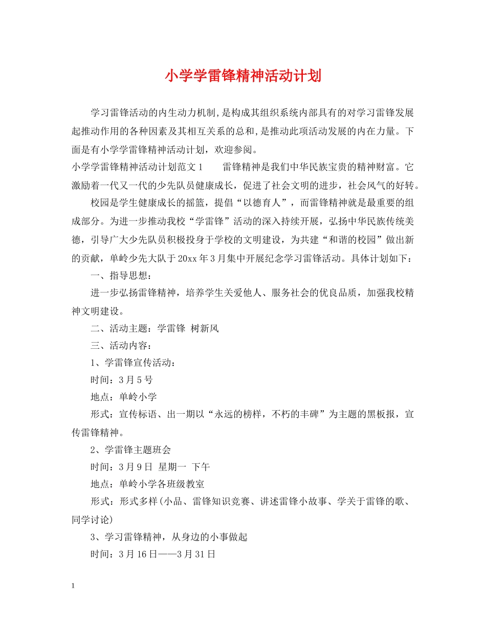 小学学雷锋精神活动计划 _第1页