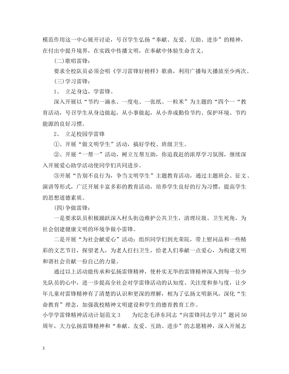 小学学雷锋精神活动计划 _第3页