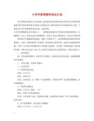 小学学雷锋精神活动计划 