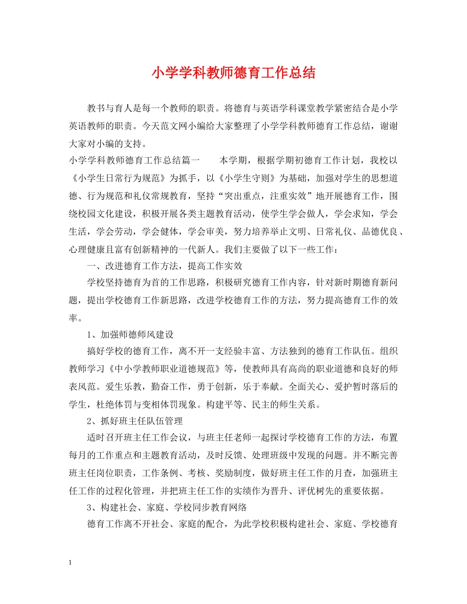 小学学科教师德育工作总结 _第1页