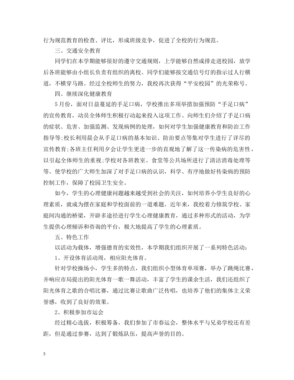 小学学科教师德育工作总结 _第3页