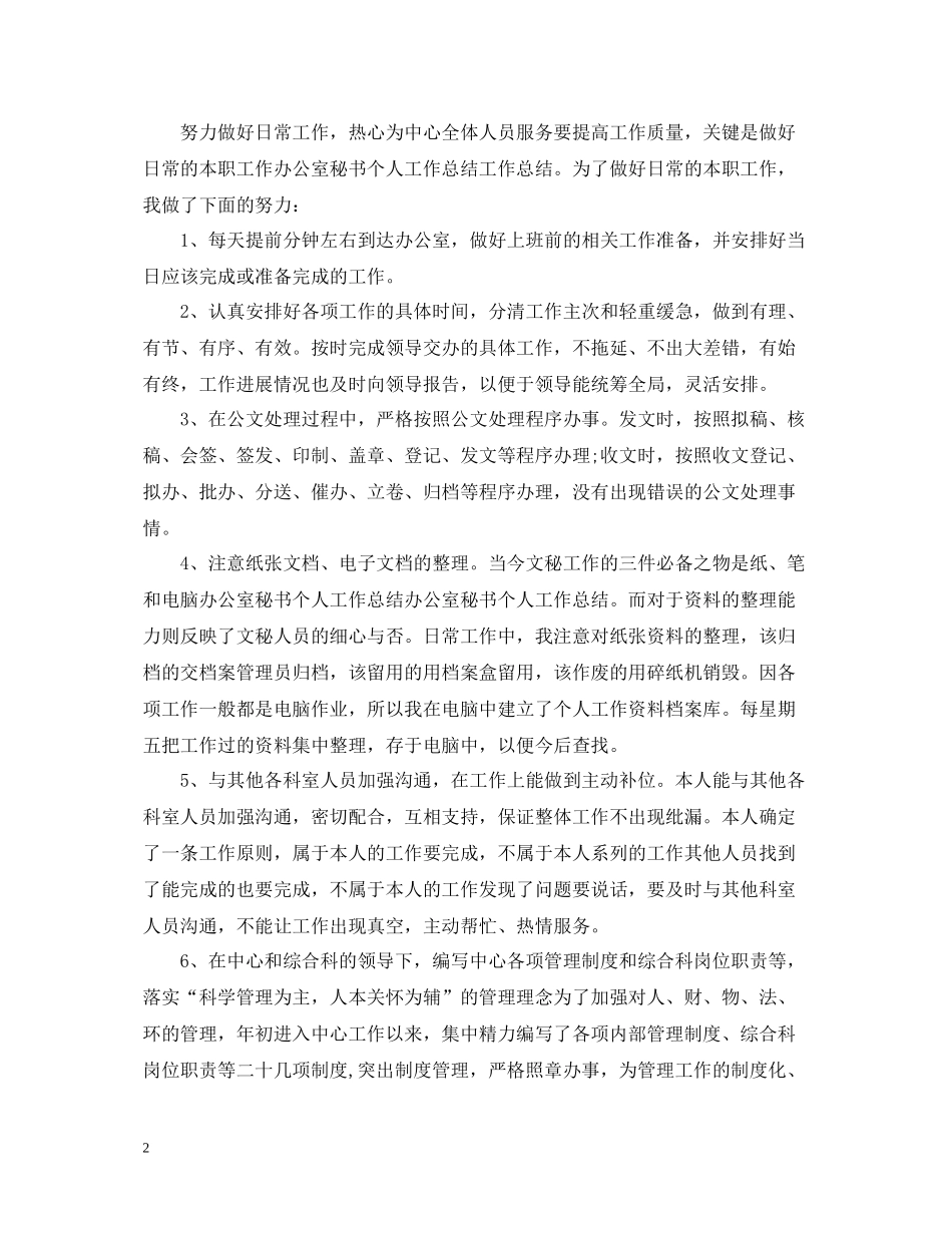 办公室领导秘书工作总结模板五篇_第2页
