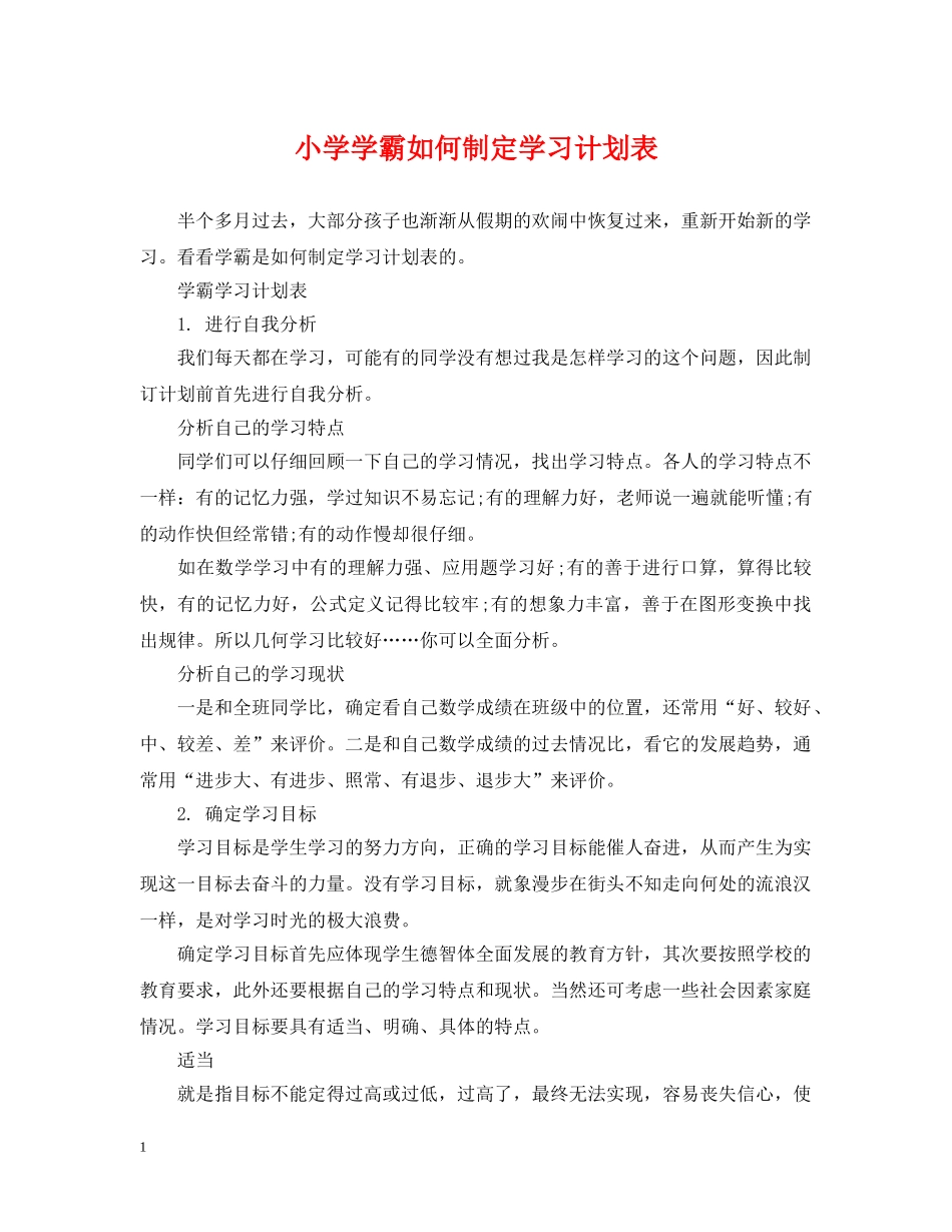 小学学霸如何制定学习计划表 _第1页
