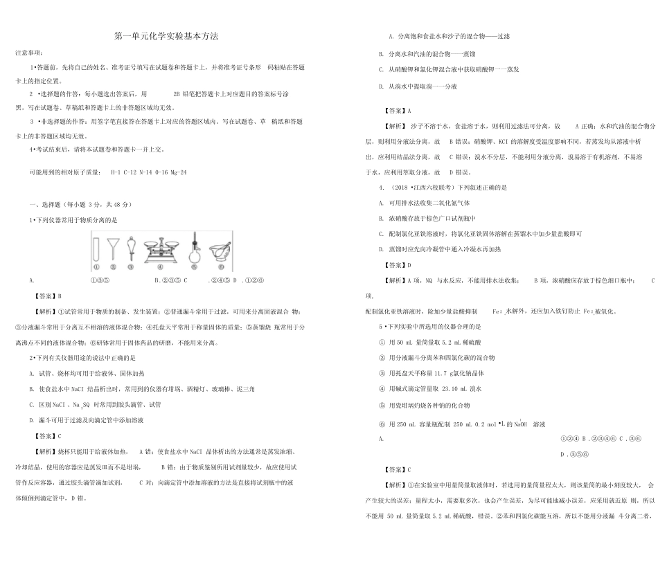 ...2020年高考化学一轮复习第一单元化学实验基本方法单元B卷_图文_..._第1页