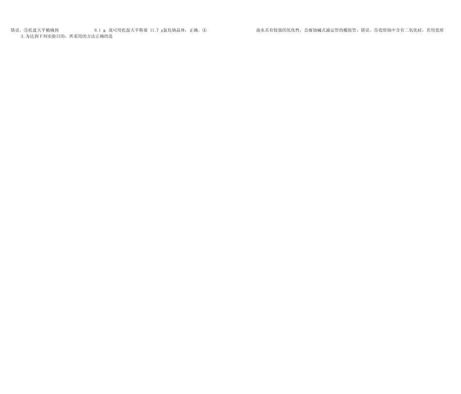 ...2020年高考化学一轮复习第一单元化学实验基本方法单元B卷_图文_..._第2页