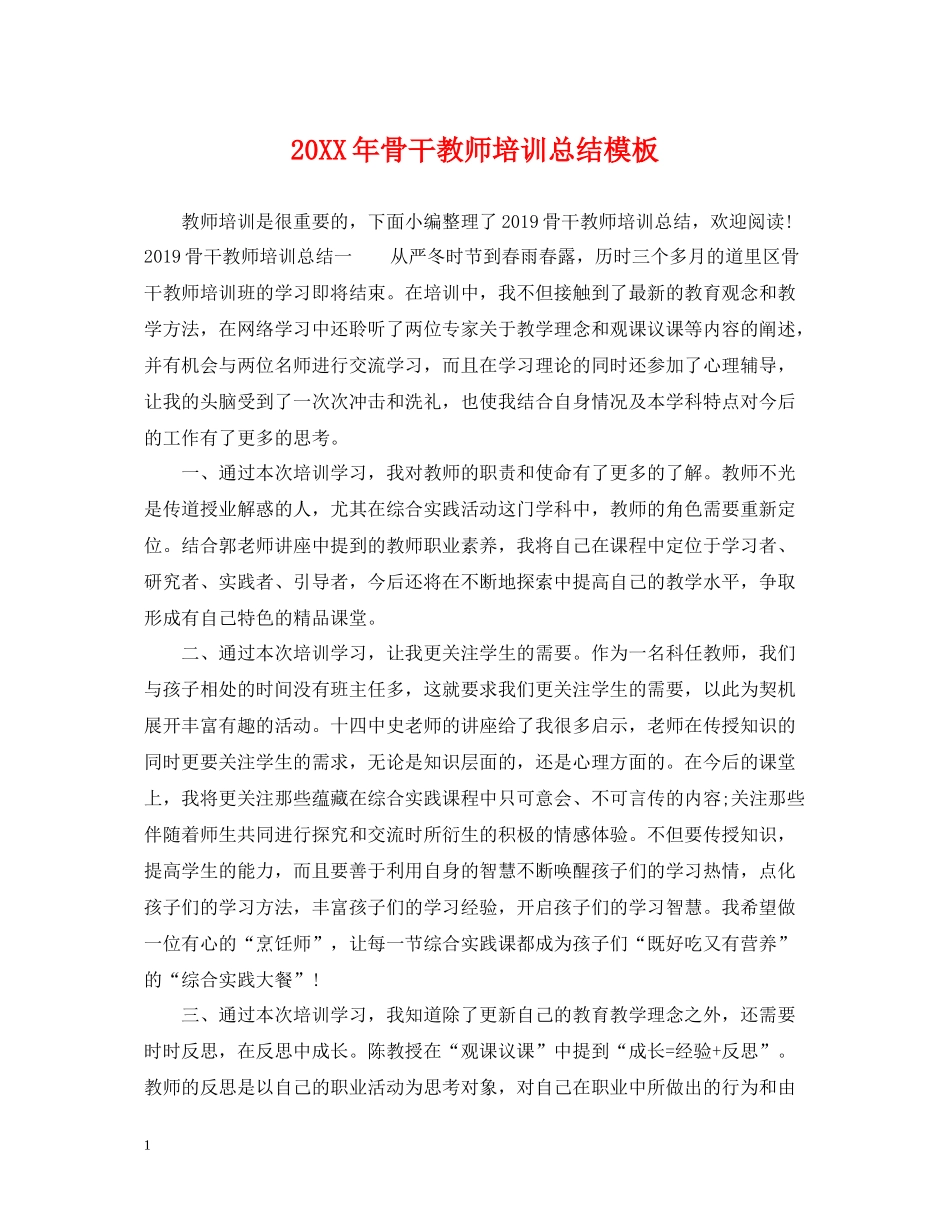 骨干教师培训总结模板_第1页