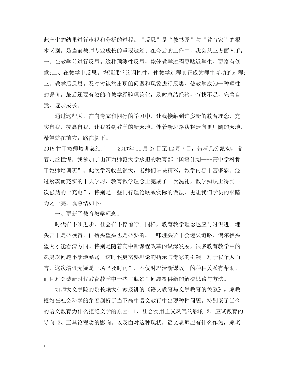 骨干教师培训总结模板_第2页