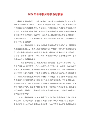 骨干教师培训总结模板