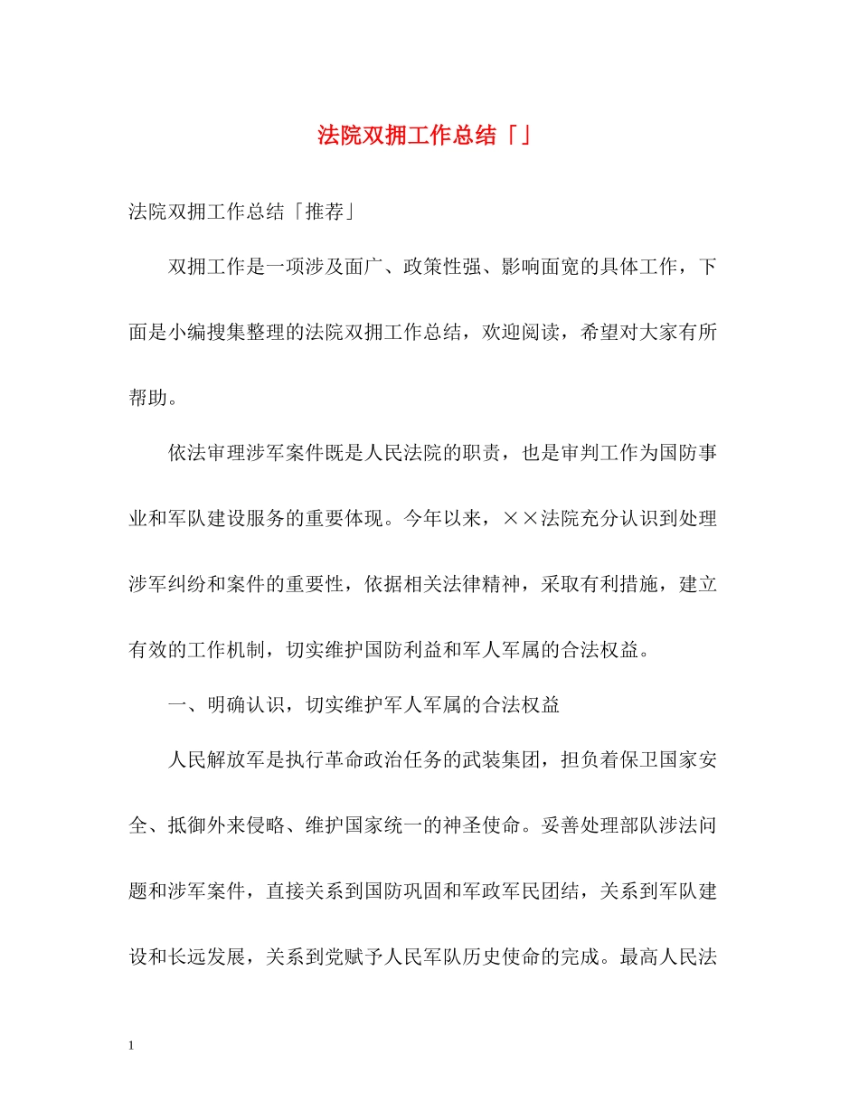法院双拥工作总结「」_第1页