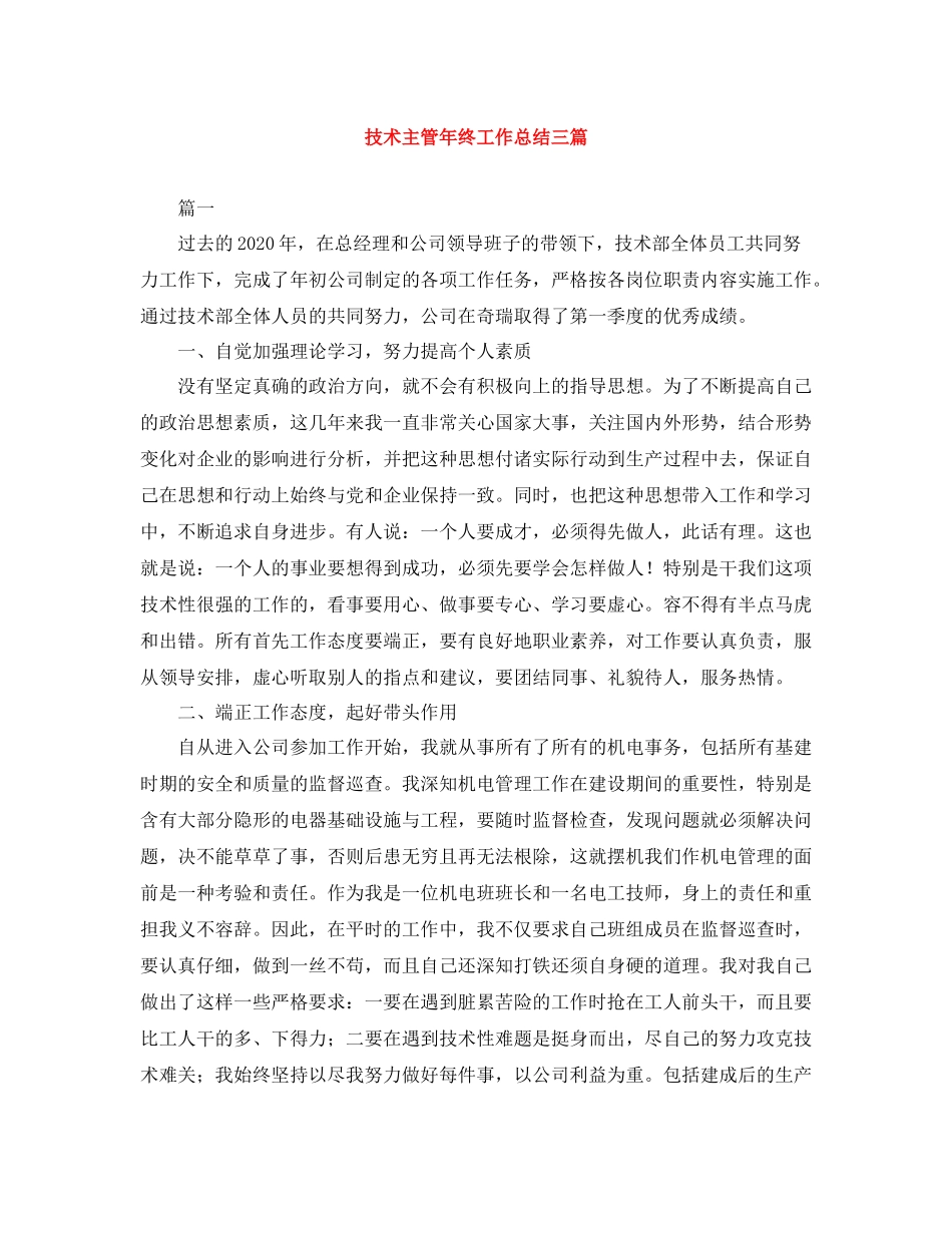 技术主管年终工作总结三篇_第1页