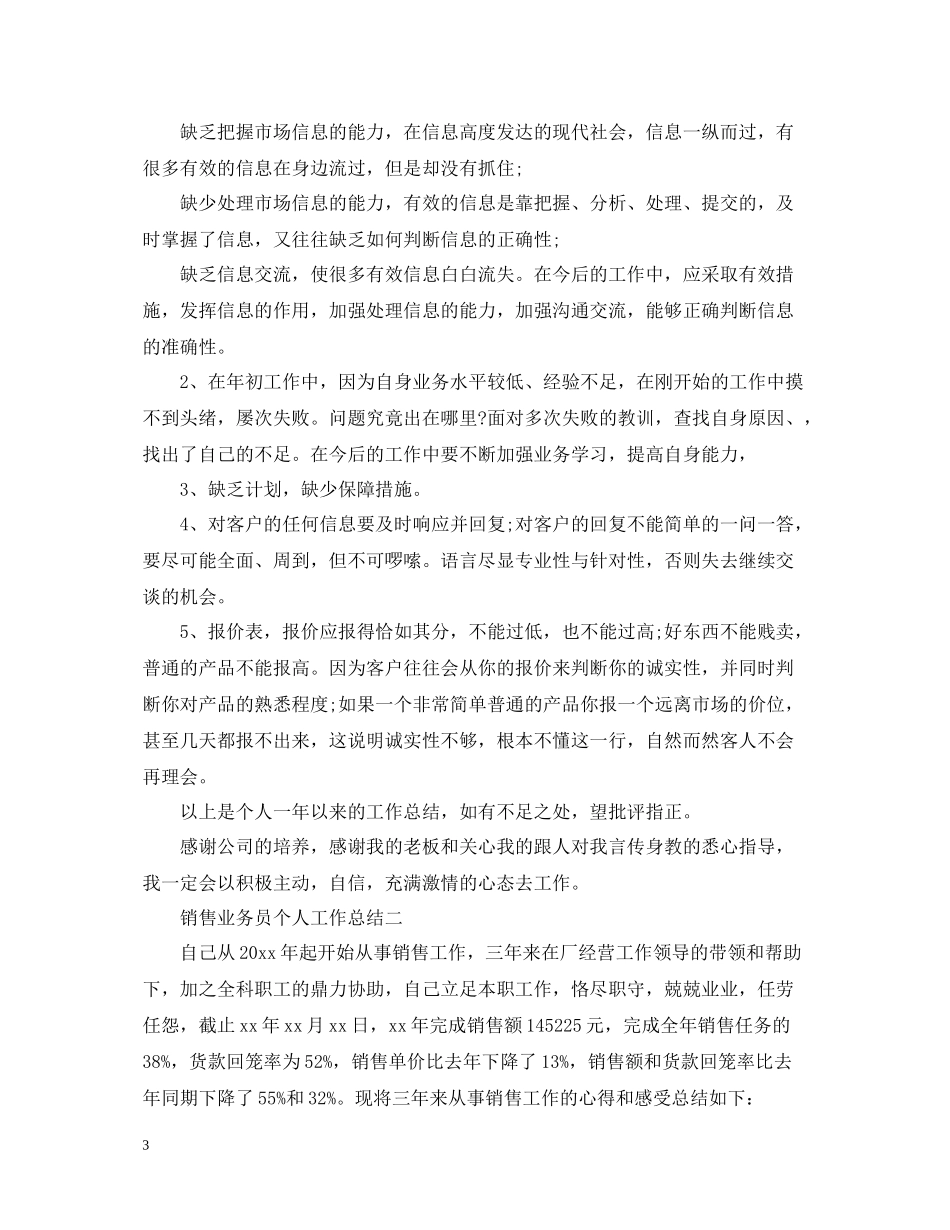 销售业务员个人工作总结_第3页