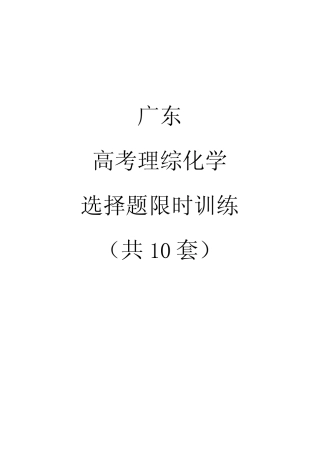 广东高考理综化学选择题限时训练10套(含答案).docx