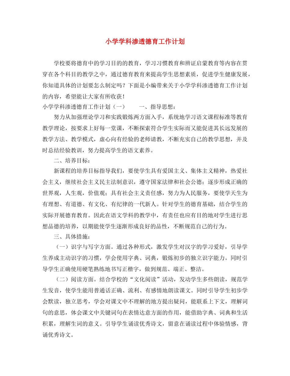 小学学科渗透德育工作计划 _第1页