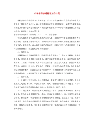 小学学科渗透德育工作计划 