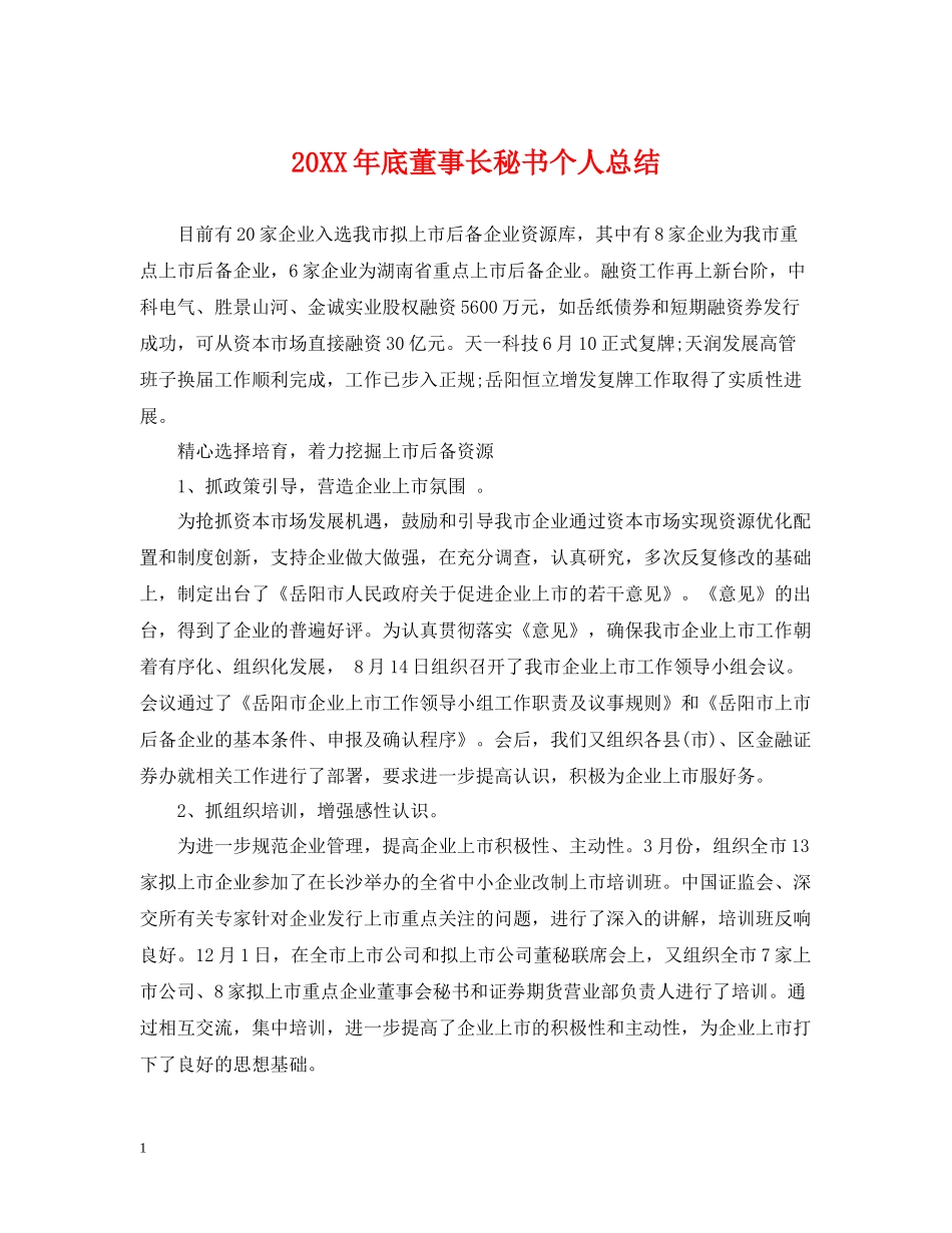 底董事长秘书个人总结_第1页