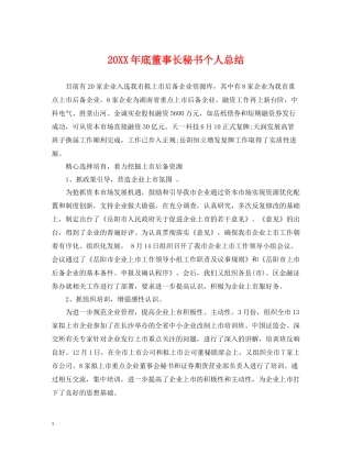 底董事长秘书个人总结