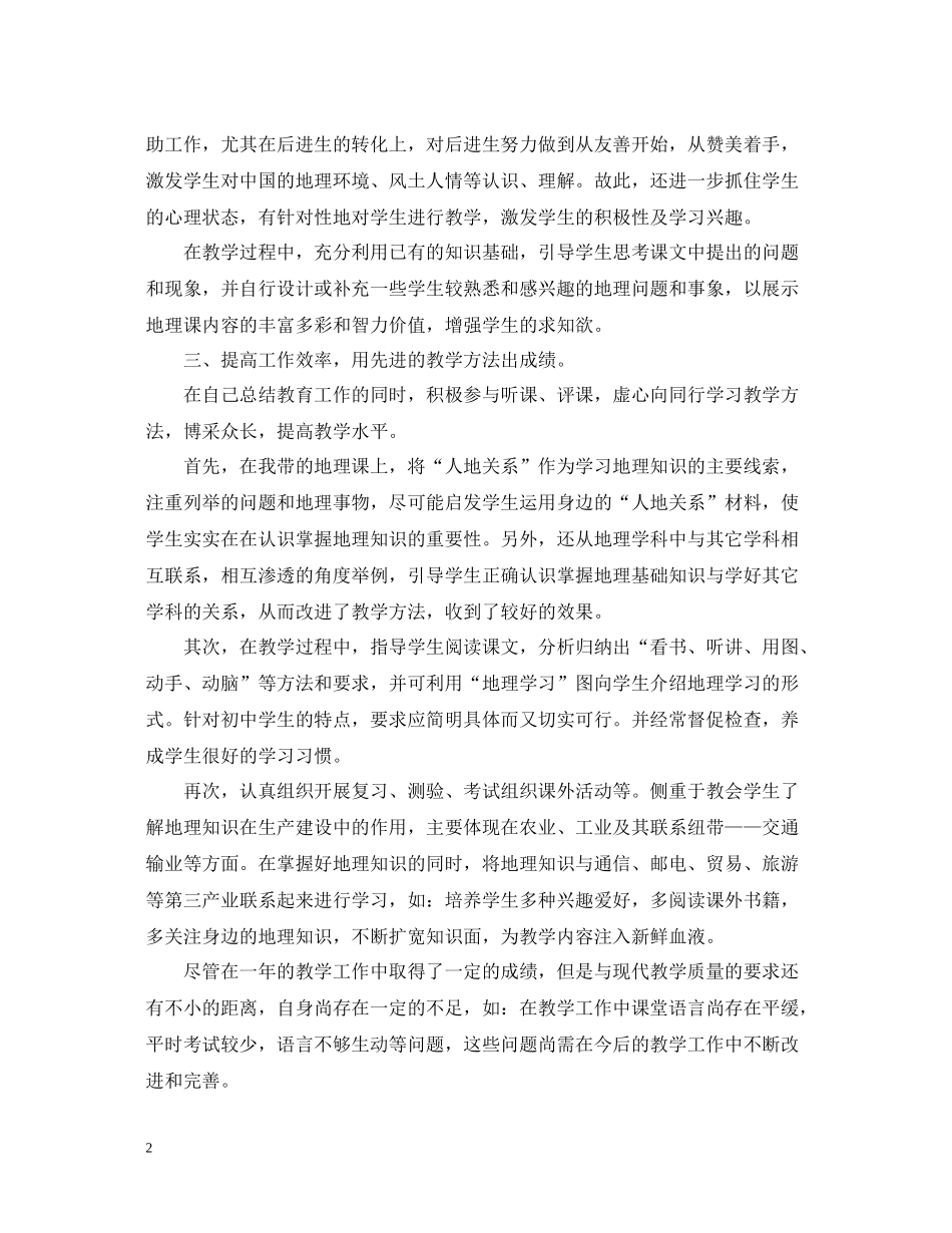 地理教师工作总结优秀版_第2页