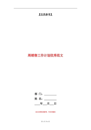 周销售工作计划优秀范文