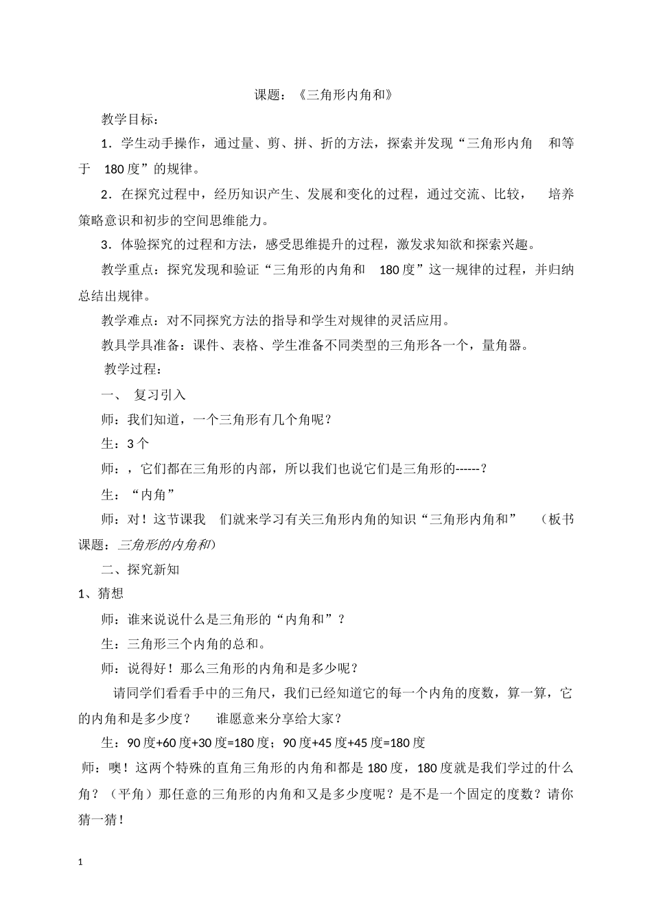 三角形内角和教案_第1页