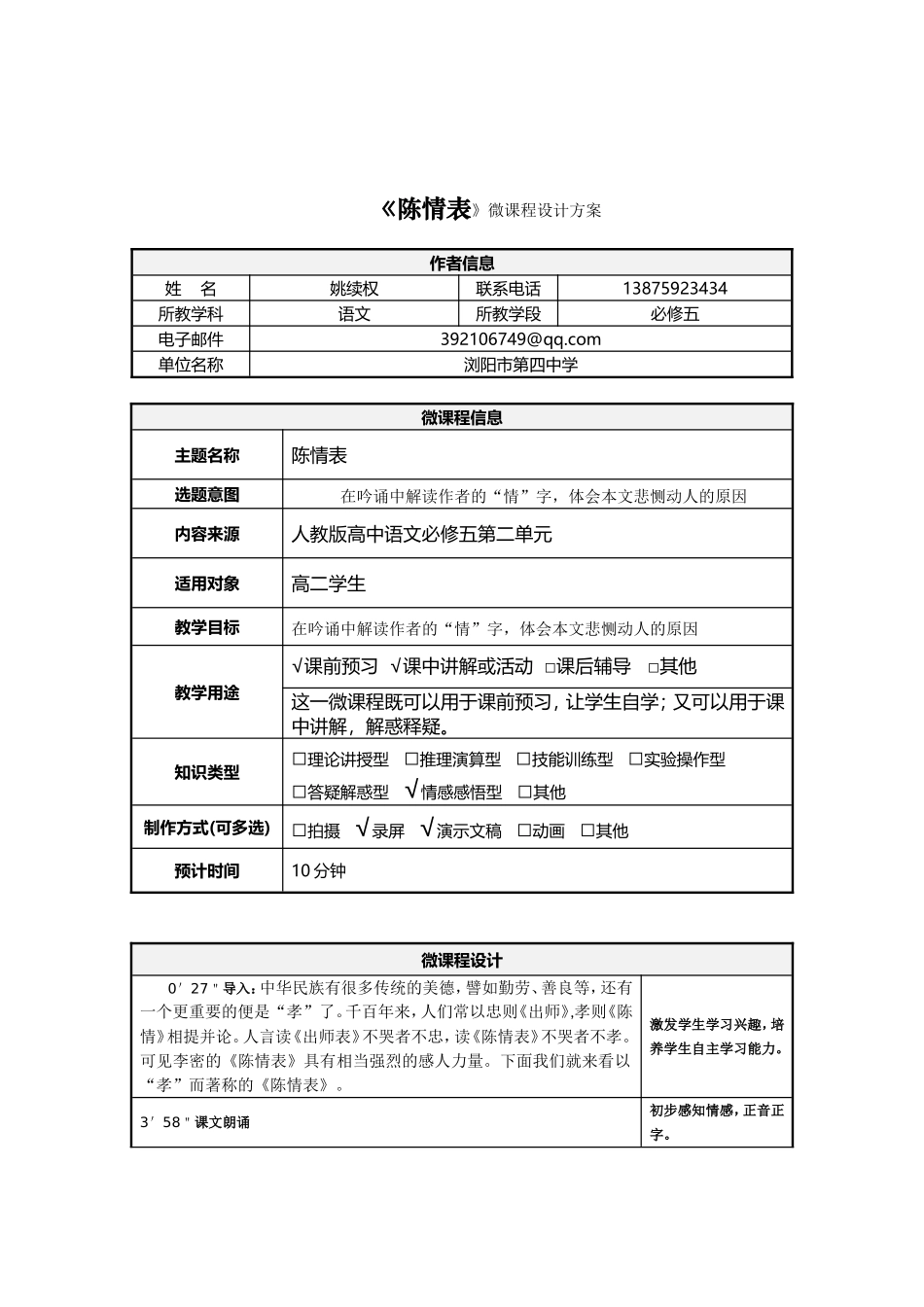 《陈情表》微课程设计方案_第1页