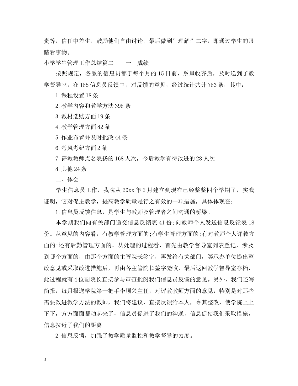 小学学生管理工作总结 _第3页