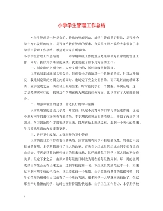 小学学生管理工作总结 