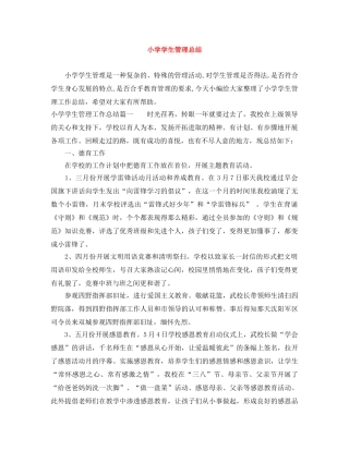小学学生管理总结 