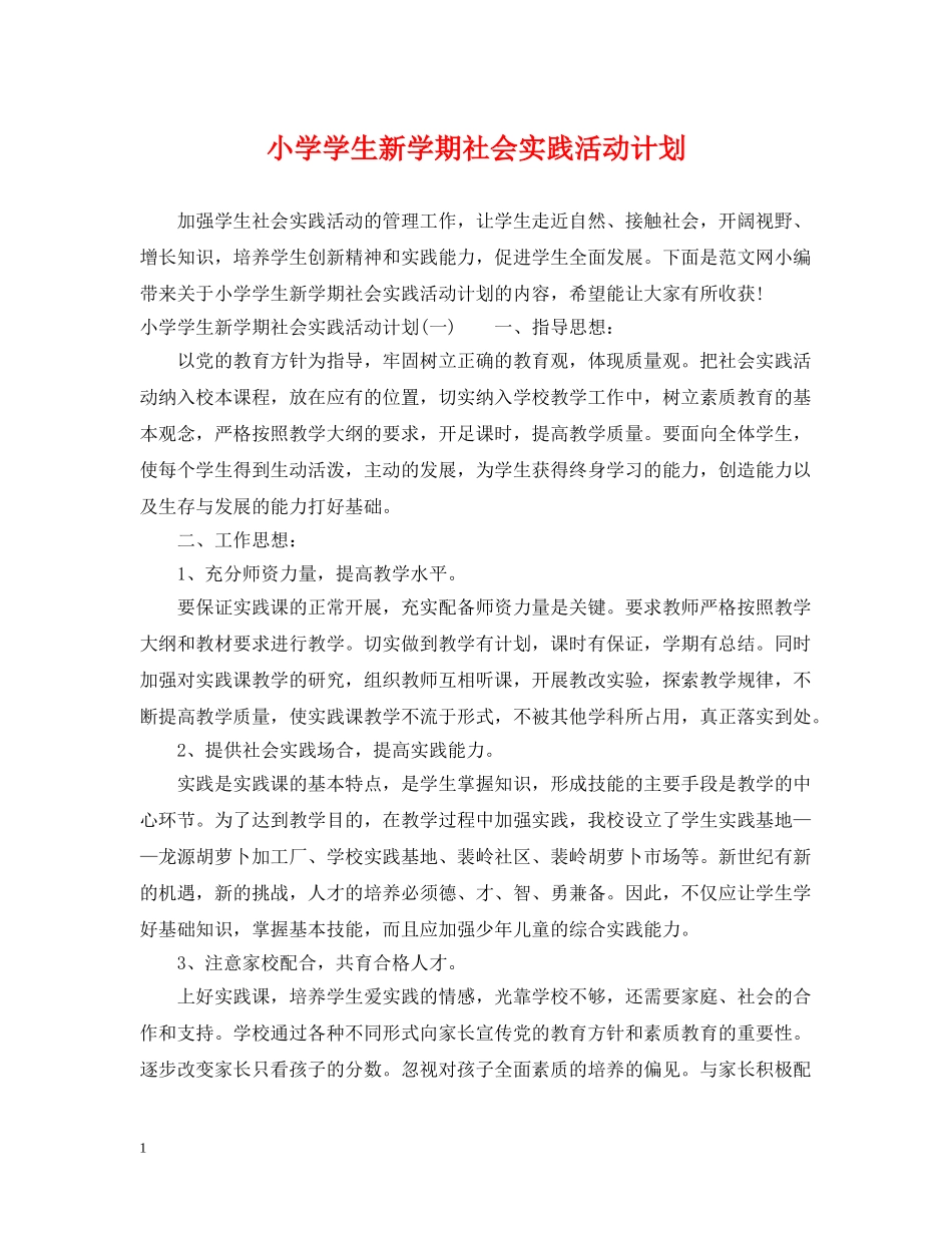 小学学生新学期社会实践活动计划 _第1页