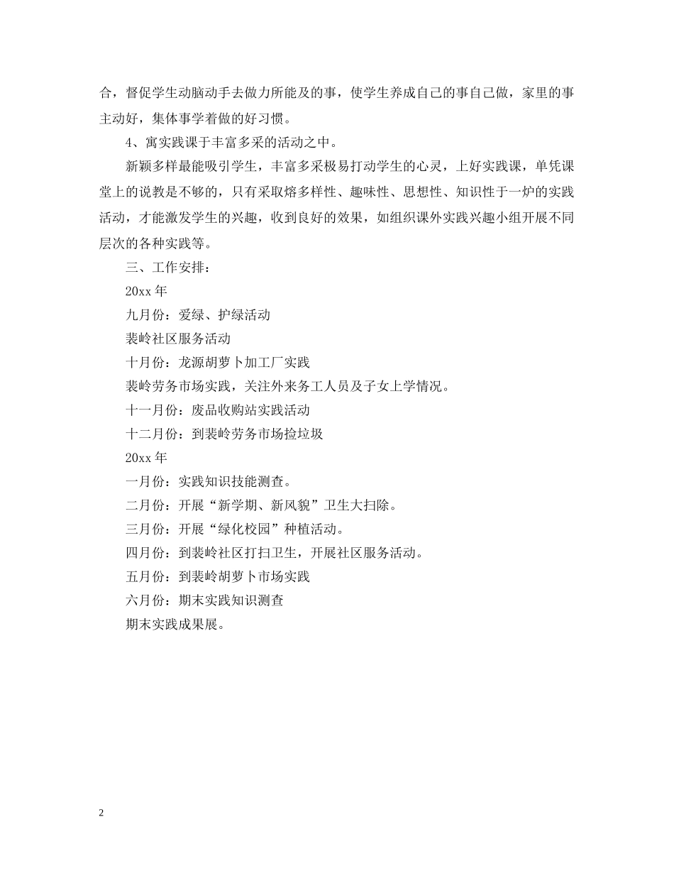 小学学生新学期社会实践活动计划 _第2页