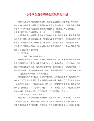 小学学生新学期社会实践活动计划 