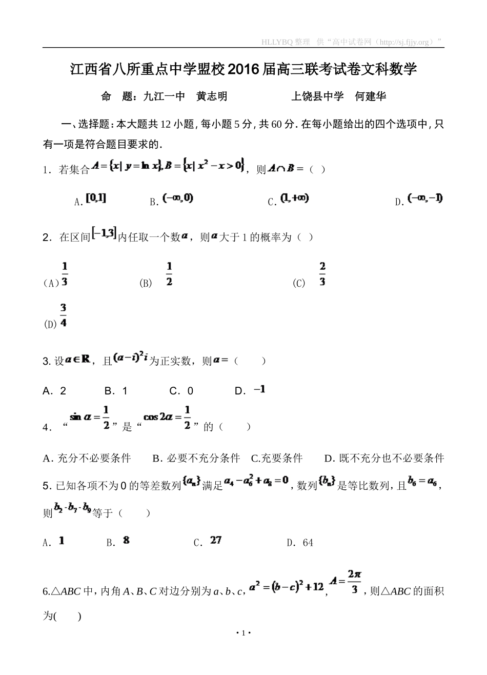 江西省八所重点中学盟校2016届高三联合模拟考试数学（文） (2)_第1页