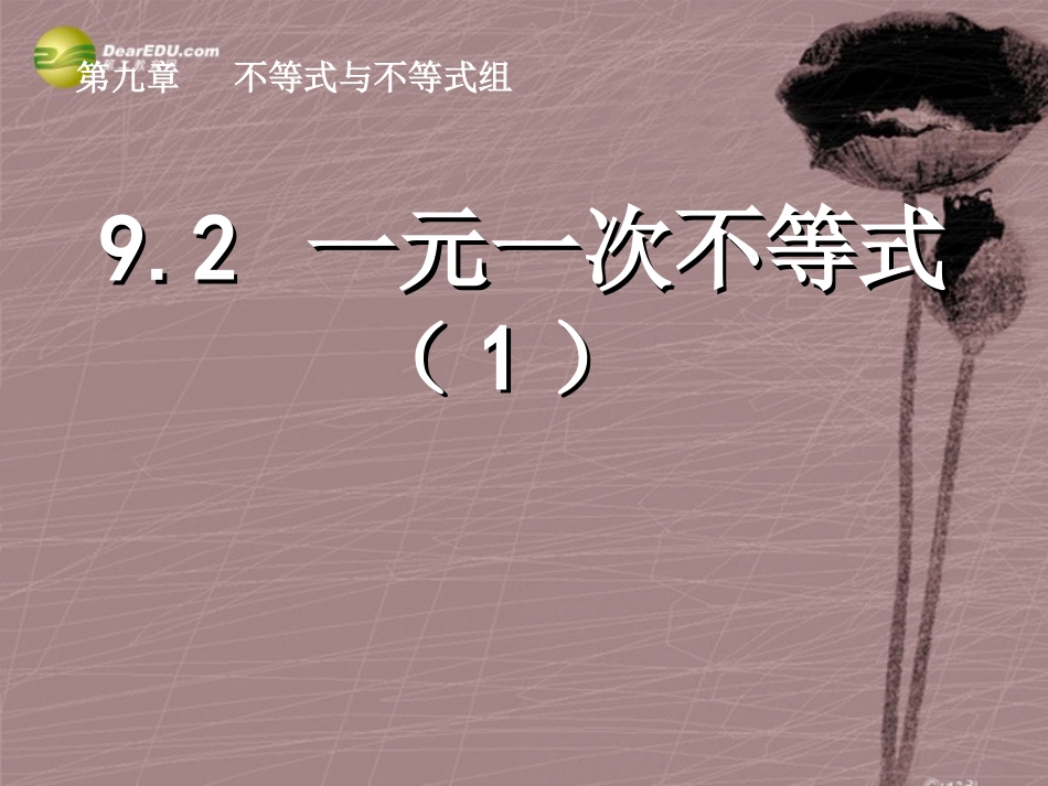 第九章921一元一次不等式及其解法课件（1）（新版）新人教版_第1页