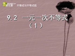 第九章921一元一次不等式及其解法课件（1）（新版）新人教版