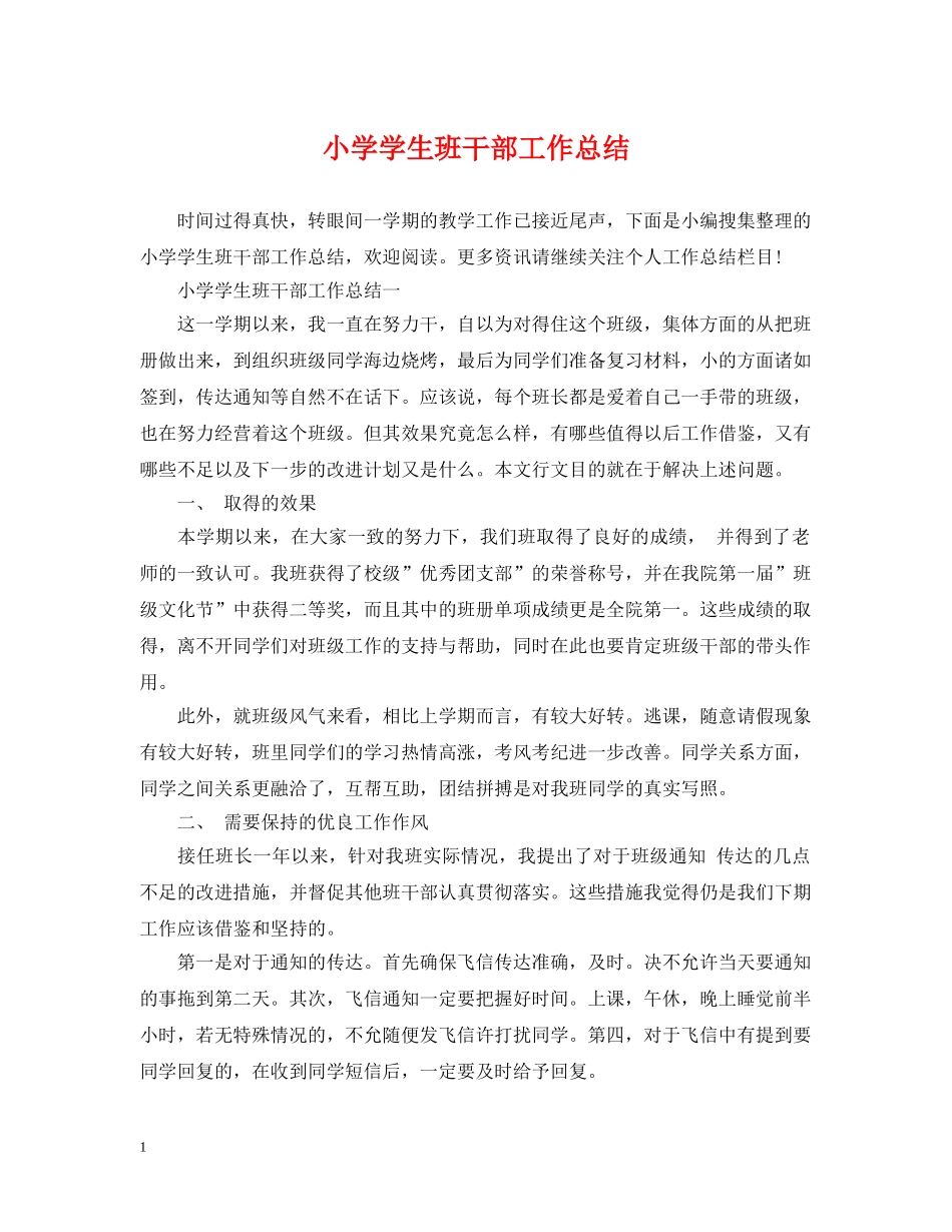 小学学生班干部工作总结 _第1页