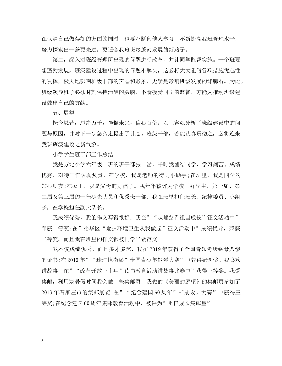 小学学生班干部工作总结 _第3页