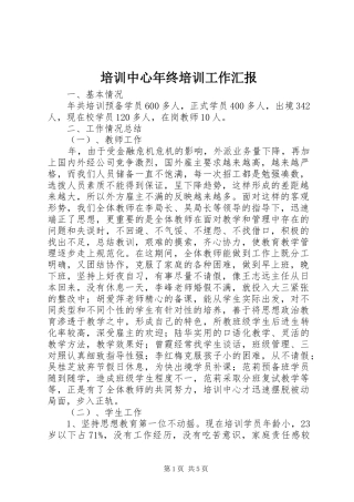 培训中心年终培训工作汇报