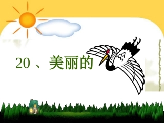 苏教版二年级上册语文《美丽的丹顶鹤》公开课课件PPT